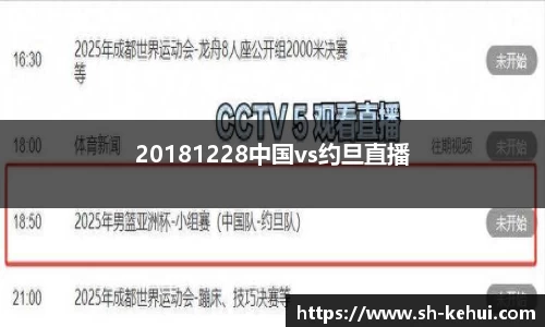 20181228中国vs约旦直播