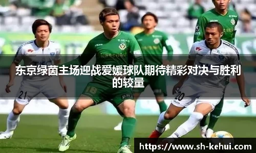 东京绿茵主场迎战爱媛球队期待精彩对决与胜利的较量