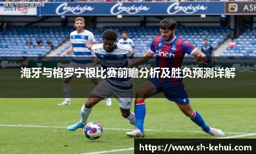 海牙与格罗宁根比赛前瞻分析及胜负预测详解