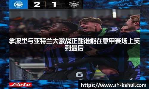 拿波里与亚特兰大激战正酣谁能在意甲赛场上笑到最后
