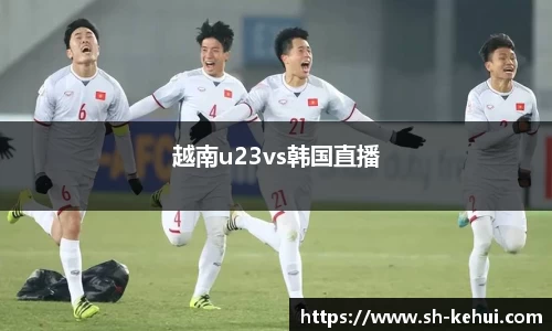 越南u23vs韩国直播