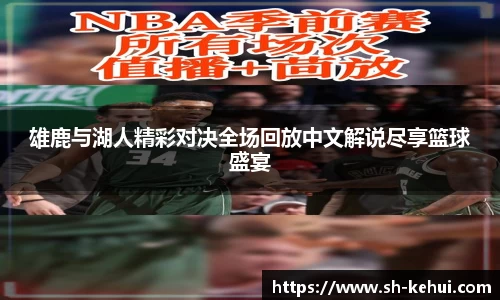 雄鹿与湖人精彩对决全场回放中文解说尽享篮球盛宴